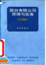 股份有限公司原理与实务