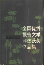 全国优秀报告文学评选获奖作品集  1