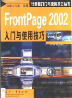 FrontPage 2002入门与使用技巧