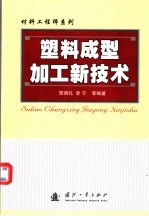 塑料成型加工新技术