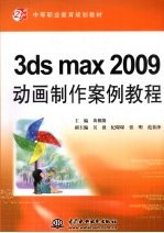 3ds max 2009动画制作案例教程