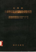 天津市海岸带和海涂资源综合调查报告