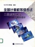 全国计算机等级考试二级应试辅导 Java语言程序设计