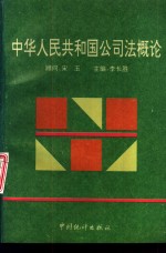 中华人民共和国公司法概论