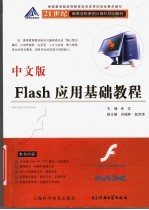 中文版Flash应用基础教程