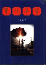 耒阳年鉴  1997