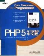 PHP 5 in Practice中文版