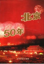 北京50年