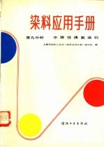 染料应用手册  第9分册  不溶性偶氮染料