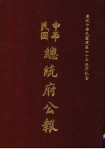 中华民国总统府公报  第33册