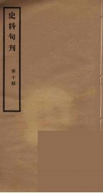 史料旬刊  10