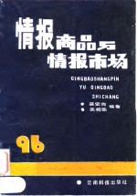 情报商品与情报市场