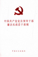 中国共产党党员领导干部廉洁从政若干准则