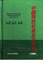 中国特色社会主义年鉴  1998