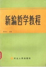 新编哲学教程