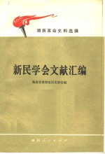 新民学会文献汇编