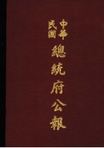 中华民国总统府公报  第34册