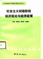 社会主义初级阶段经济理论与经济政策