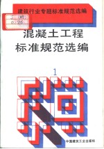 建筑行业专题标准规范选编  混凝土工程标准规范选编（1）