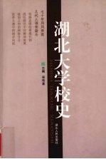 湖北大学校史  1931-2001