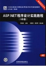 ASP.NET程序设计实践教程  VB版