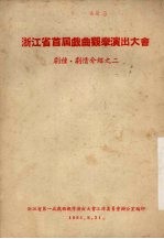 浙江省首届戏曲观摩演出大会  剧种·剧情介绍之二