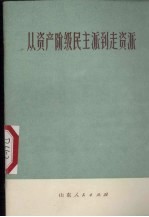 从资产阶级民主派到走资派