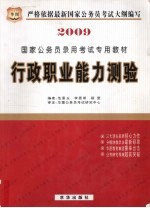 2009国家公务员录用考试专用教材  行政职业能力测验