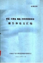 带鱼  大黄鱼  鲳鱼  对虾资源座谈会报告和论文汇编