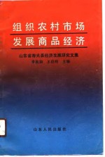 组织农村市场发展商品经济  山东省寿光县经济发展研究文集