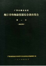 广西壮族自治区海岸带和海涂资源综合调查报告  第1卷  综合报告