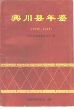 宾川县年鉴  1992-1993