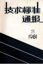 技术标准通报  1981  3  总第56期