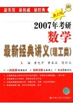 2007年考研数学最新经典讲义  理工类