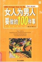 女人为男人要做的100件事  把爱落到实处