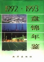 盘锦年鉴  1992-1993