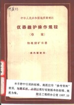 中华人民共和国地质部制订  仪器维护操作规程  草案  物理探矿仪器