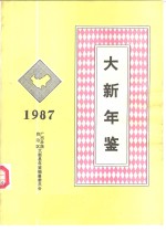 大新年鉴  1987