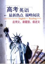 高考英语最新热点巅峰阅读  叙述文、应用文、新题型