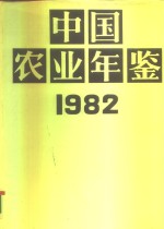 中国农业年鉴  1982