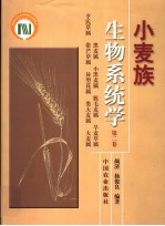 小麦族生物系统学  第2卷  黑麦属  小黑麦属  蔟毛麦属  旱麦草属  亨氏草属  带芒草属  异型花属  类大麦属  大麦属