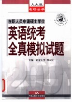 在职人员申请硕士学位英语统考全真模拟试题