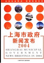 上海市政府新闻发布2004