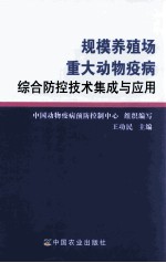 规模养殖场重大动物疫病综合防控技术集成与应用