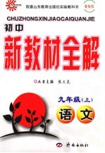 初中新教材全解  语文  九年级  上  鲁教版