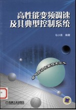 高性能变频调速及其典型控制系统