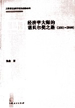 经济学大师的诺贝尔奖之路  2001-2010