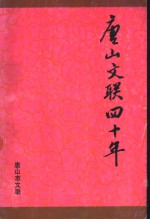 唐山文联四十年  1949-1989