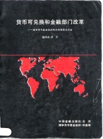 货币可兑换和金融部门改革  国际货币基金组织的分析框架及作法