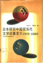 日本研究中国现当代文学论著索引  1919-1989